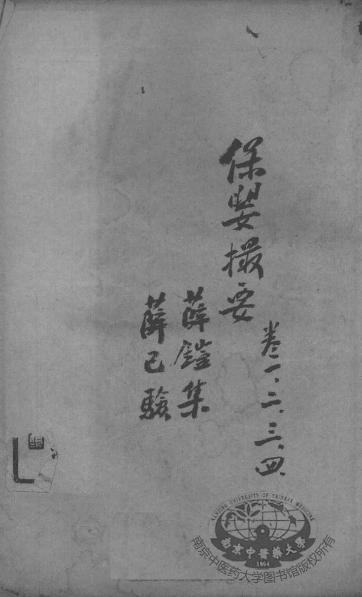 薛氏医案二十四种  保婴撮要  卷1-4